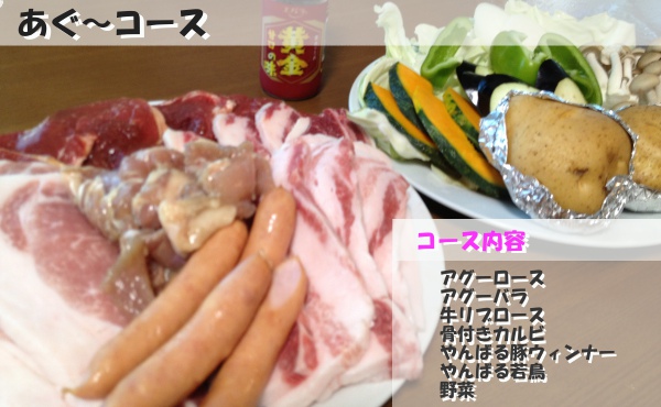 あぐーコース